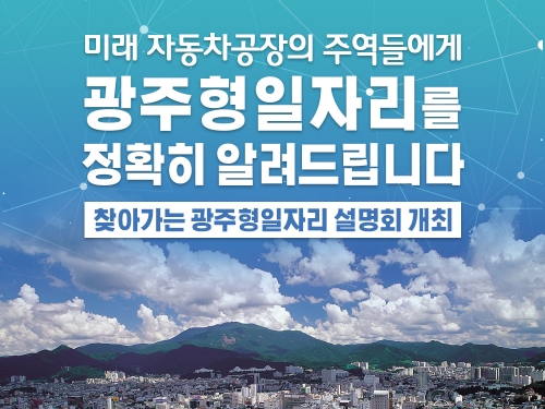 미래 자동차공장의 주역들에게 광주형일자리를 정...