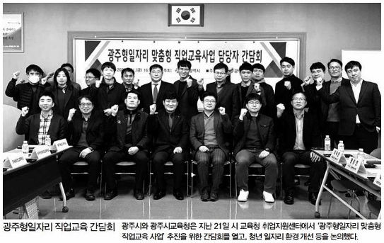 광주형일자리 맞춤형 직업교육 간담회 개최