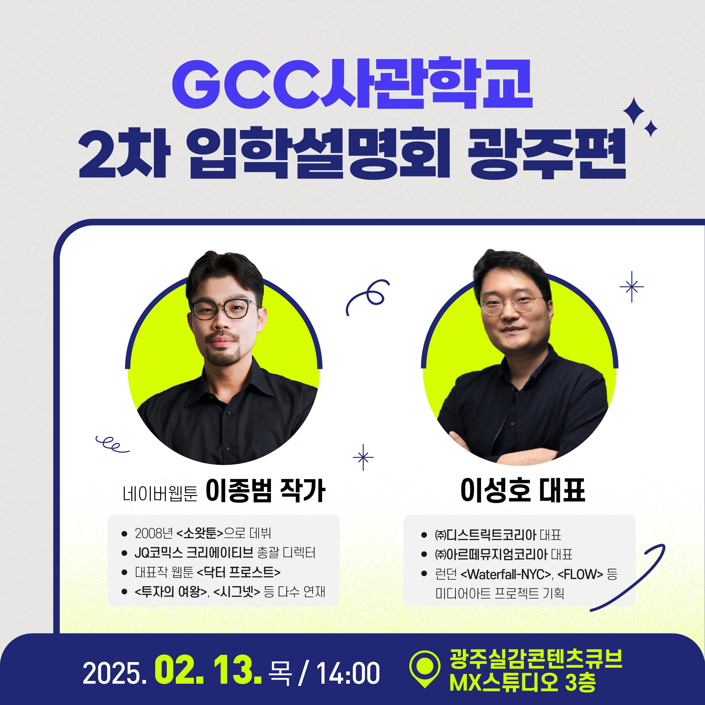 [GCC사관학교] 실감/게임/애니메이션/웹툰 취업을 꿈꾸고 있다면? GCC 사관학교 2기 모집중 !