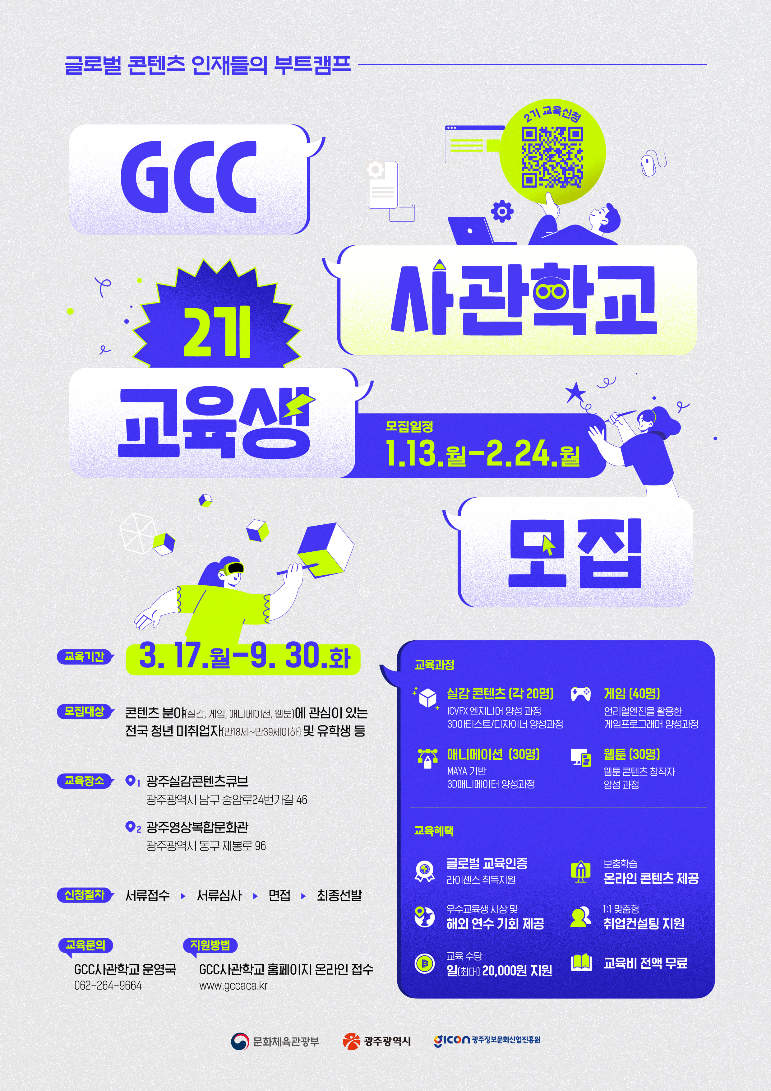 [GCC사관학교] 실감/게임/애니메이션/웹툰 취업을 꿈꾸고 있다면? GCC 사관학교 2기 모집중 !